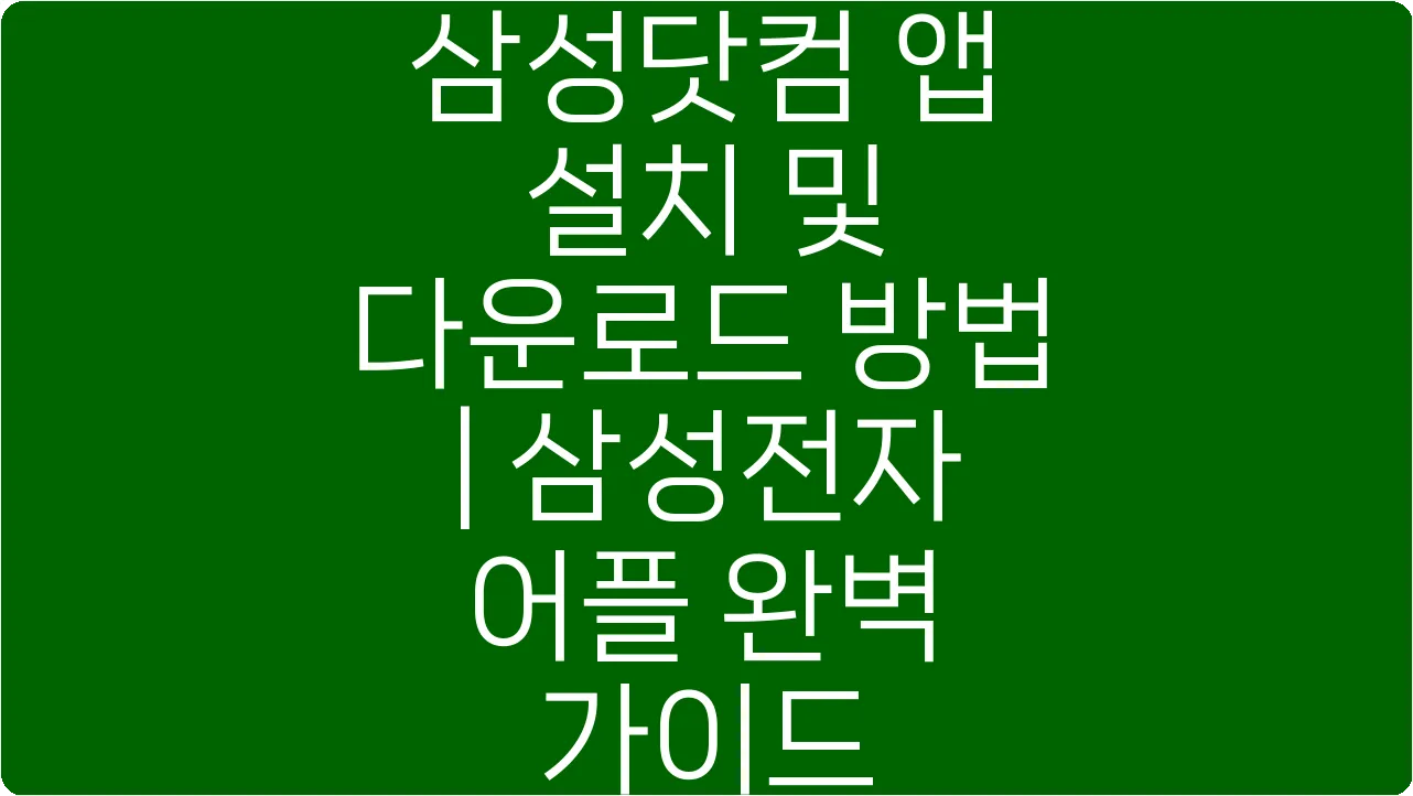 삼성닷컴 앱 설치 및 다운로드 방법 | 삼성전자 어플 완벽 가이드