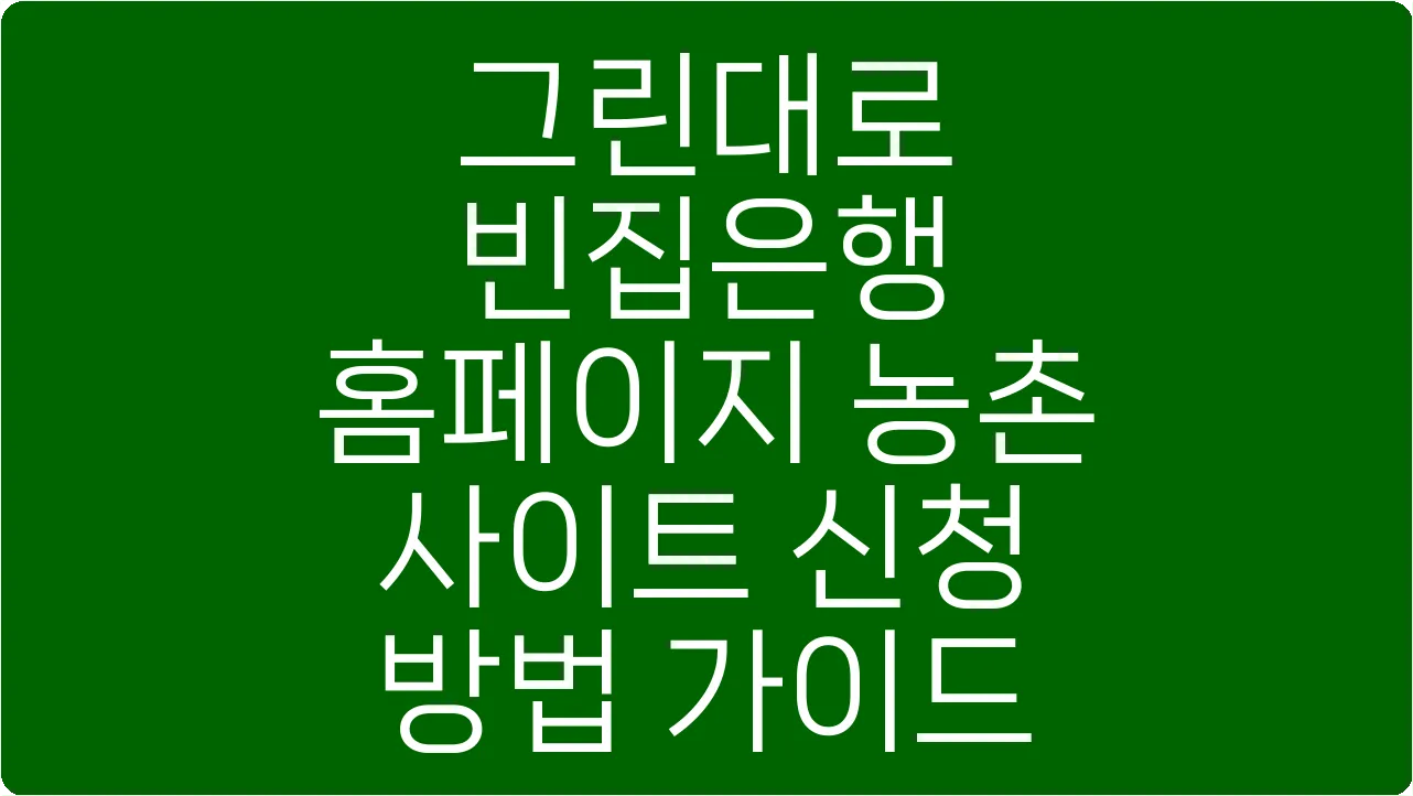 그린대로 빈집은행 홈페이지 농촌 사이트 신청 방법 가이드