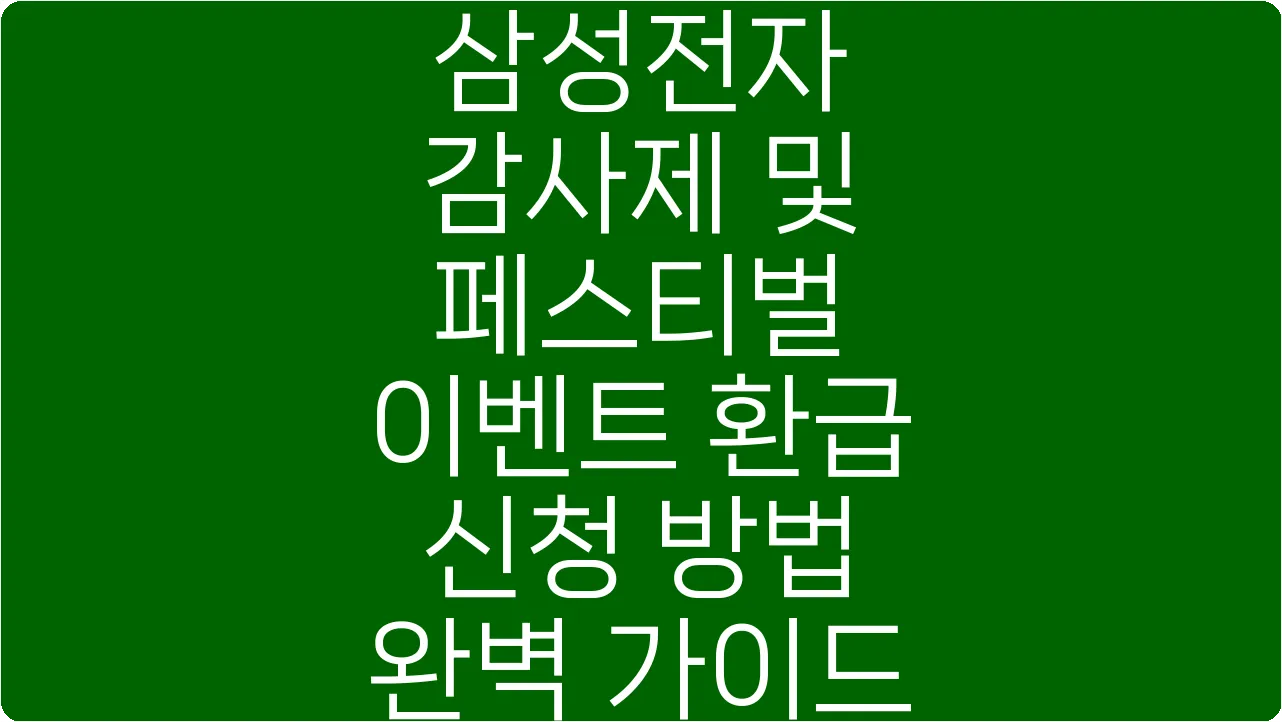 삼성전자 감사제 및 페스티벌 이벤트 환급 신청 방법 완벽 가이드