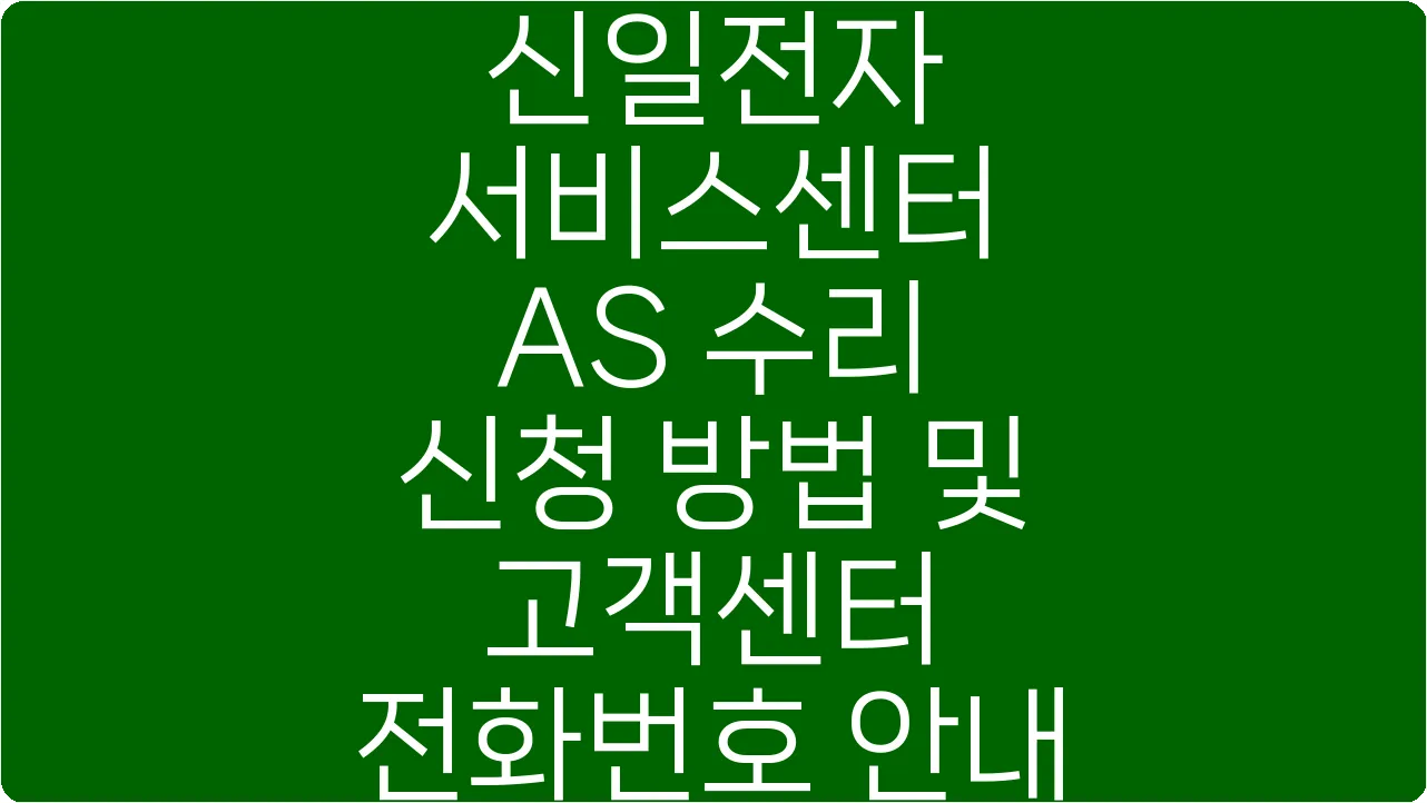 신일전자 서비스센터 AS 수리 신청 방법 및 고객센터 전화번호 안내