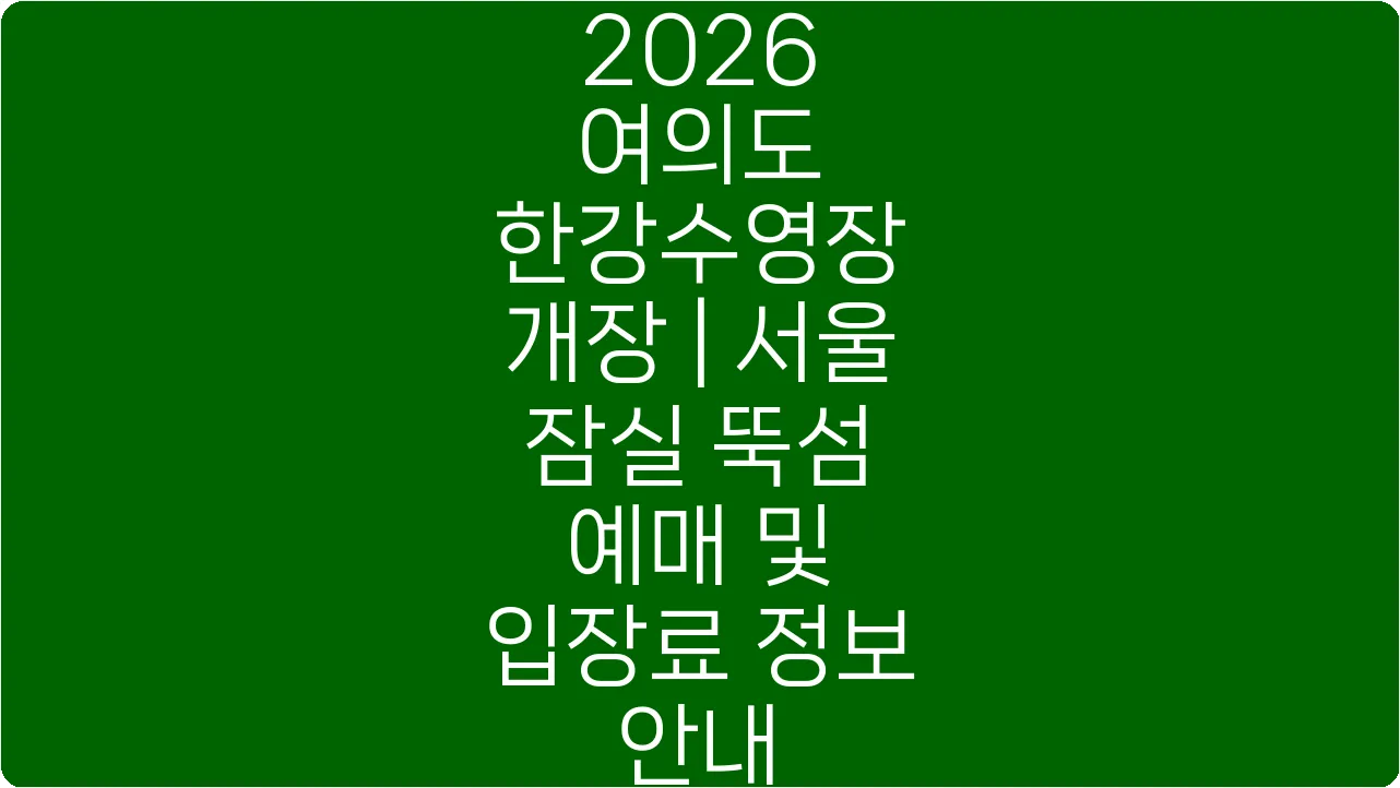 2026 여의도 한강수영장 개장 | 서울 잠실 뚝섬 예매 및 입장료 정보 안내