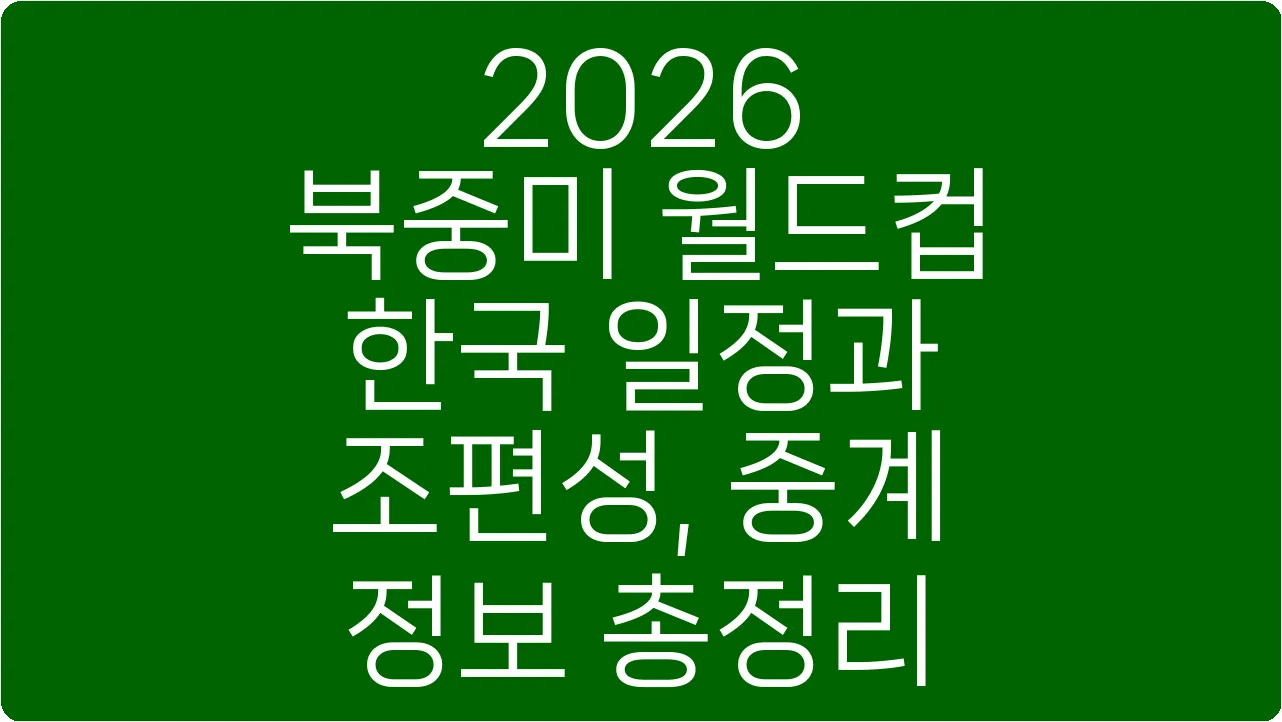 2026 북중미 월드컵 한국 일정과 조편성, 중계 정보 총정리