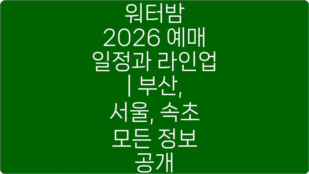 워터밤 2026 예매 일정과 라인업 | 부산, 서울, 속초 모든 정보 공개