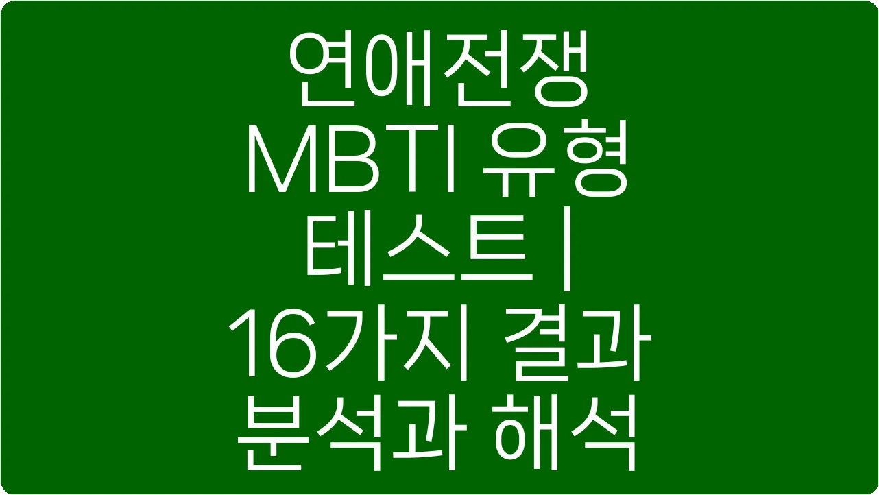 연애전쟁 MBTI 유형 테스트 | 16가지 결과 분석과 해석