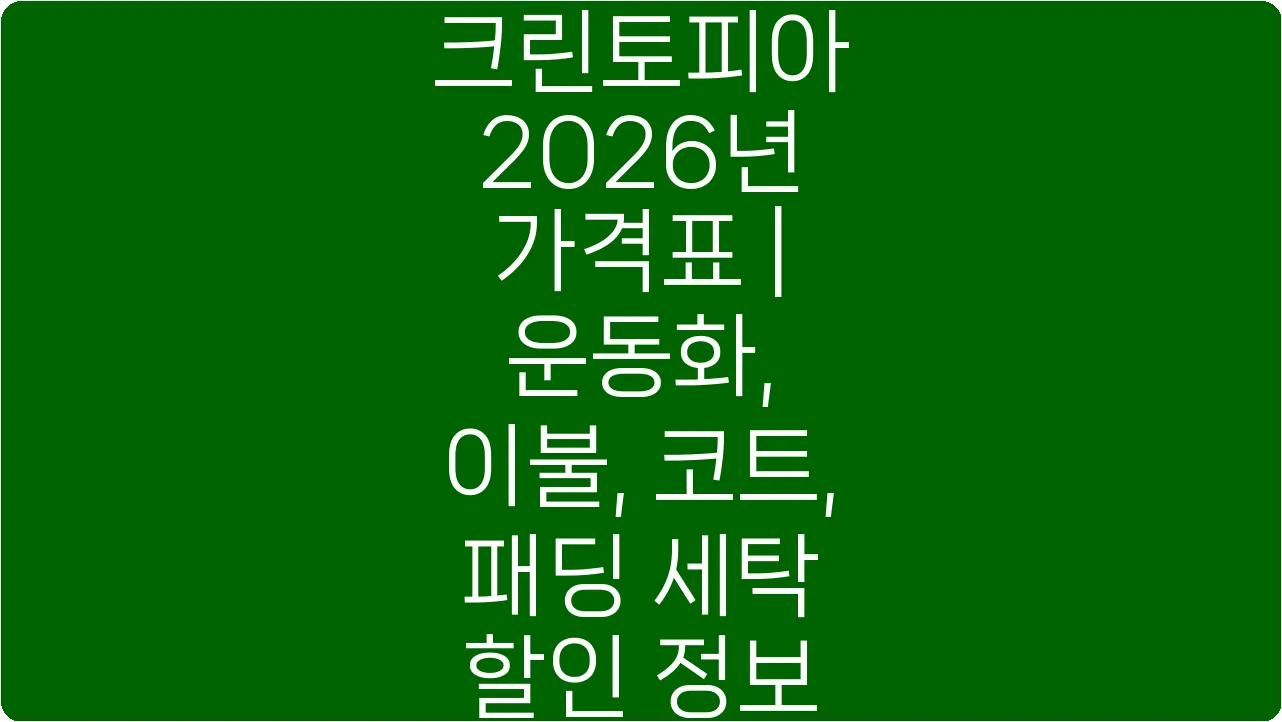 크린토피아 2026년 가격표 | 운동화, 이불, 코트, 패딩 세탁 할인 정보