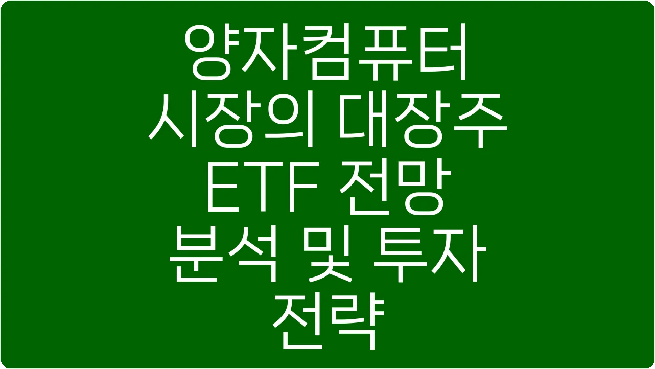 양자컴퓨터 시장의 대장주 ETF 전망 분석 및 투자 전략