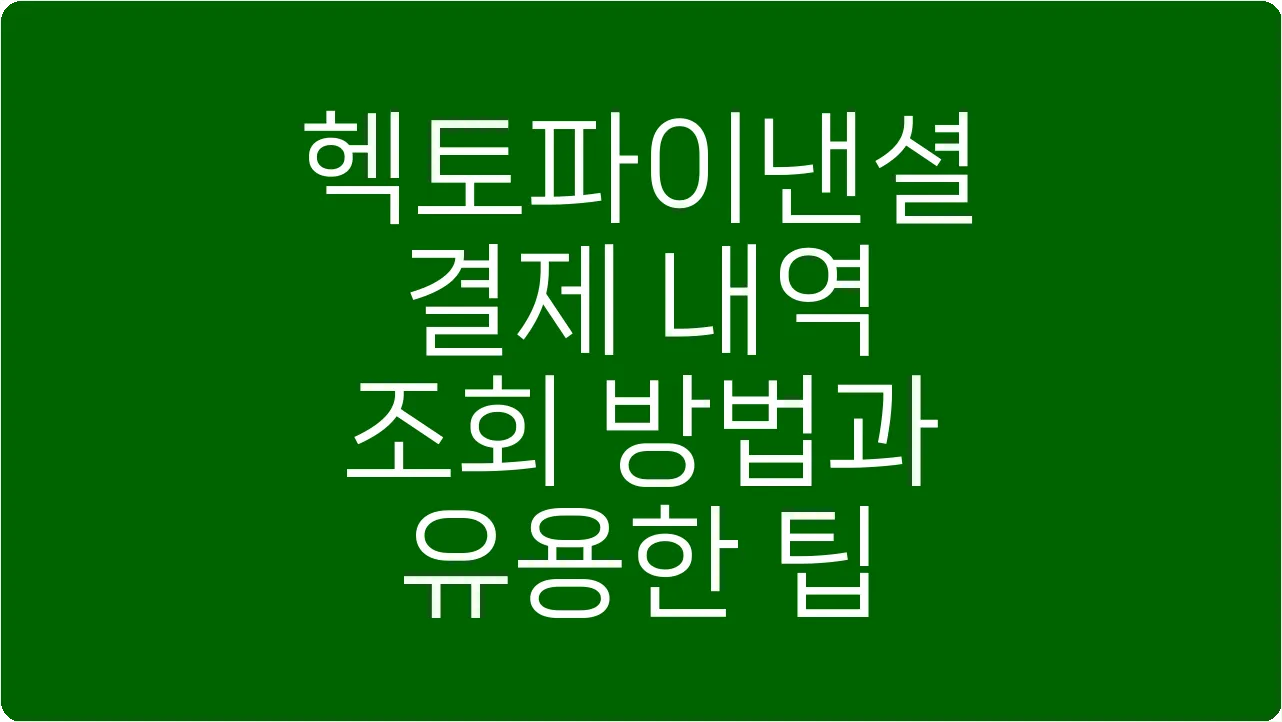 헥토파이낸셜 결제 내역 조회 방법과 유용한 팁
