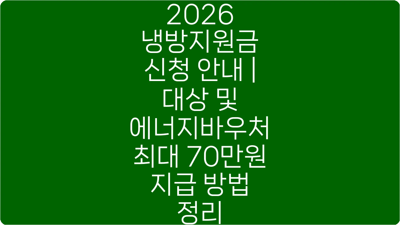 2026 냉방지원금 신청 안내 | 대상 및 에너지바우처 최대 70만원 지급 방법 정리