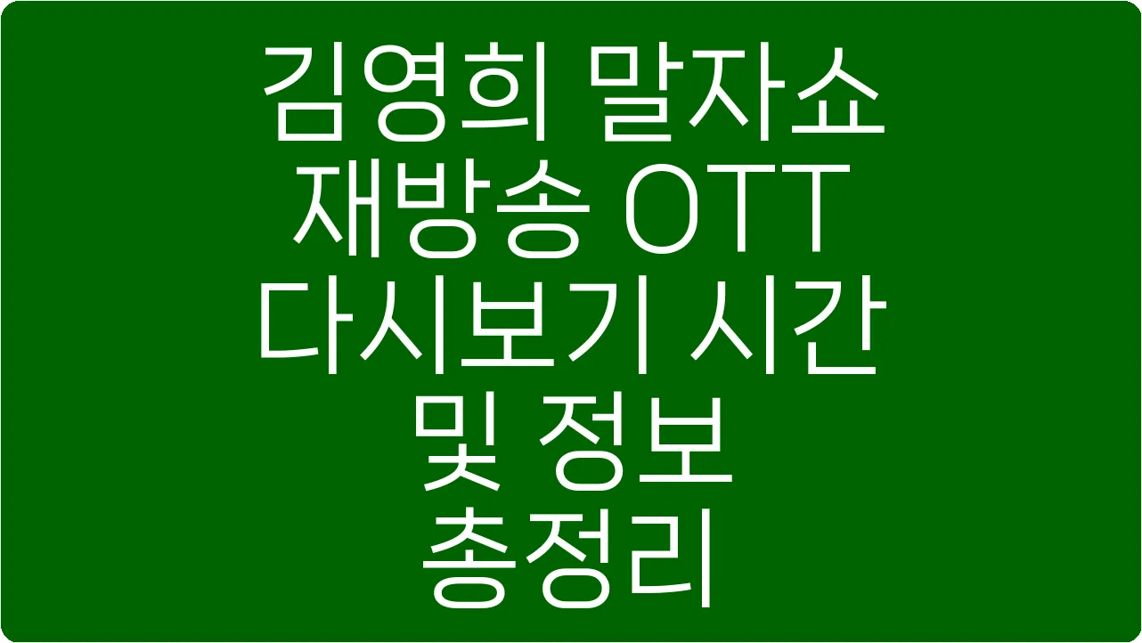 김영희 말자쇼 재방송 OTT 다시보기 시간 및 정보 총정리