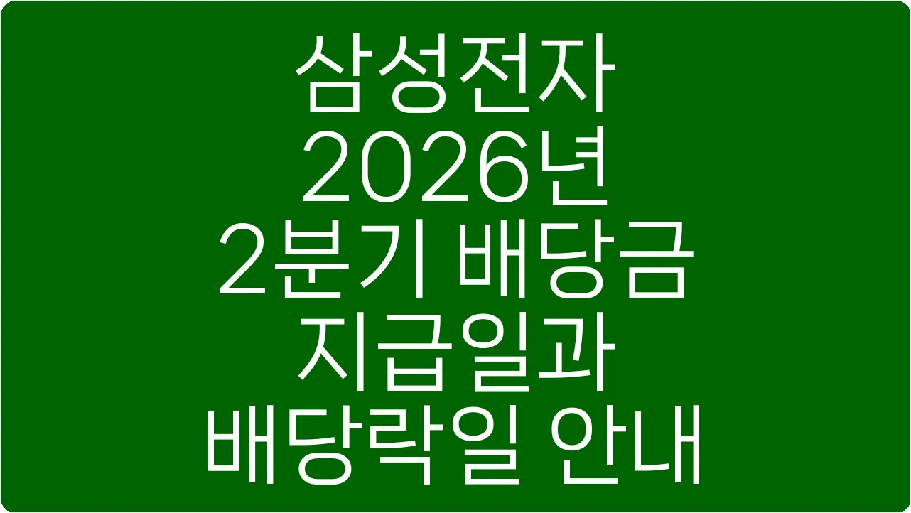 삼성전자 2026년 2분기 배당금 지급일과 배당락일 안내