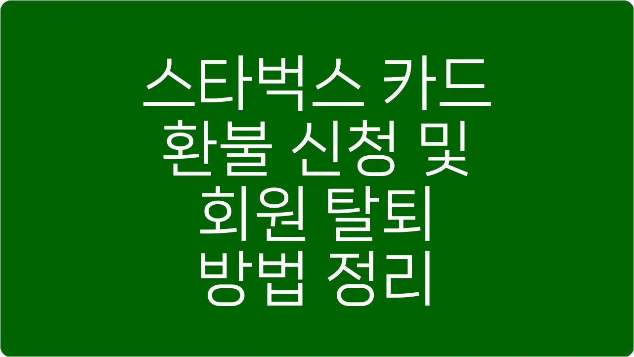 스타벅스 카드 환불 신청 및 회원 탈퇴 방법 정리