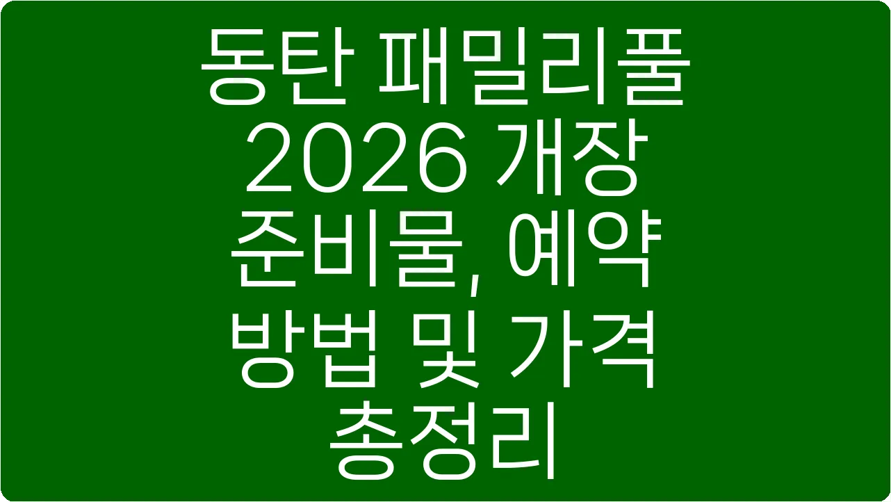 동탄 패밀리풀 2026 개장 준비물, 예약 방법 및 가격 총정리