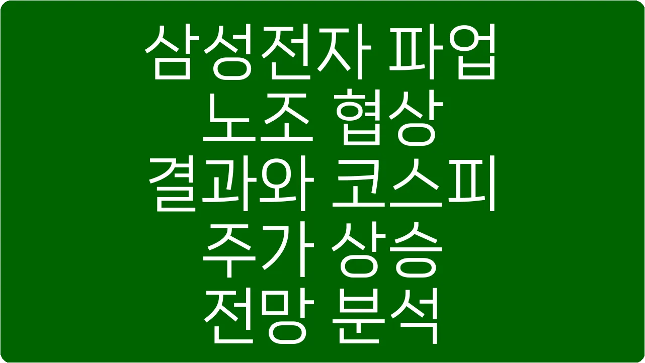 삼성전자 파업 노조 협상 결과와 코스피 주가 상승 전망 분석