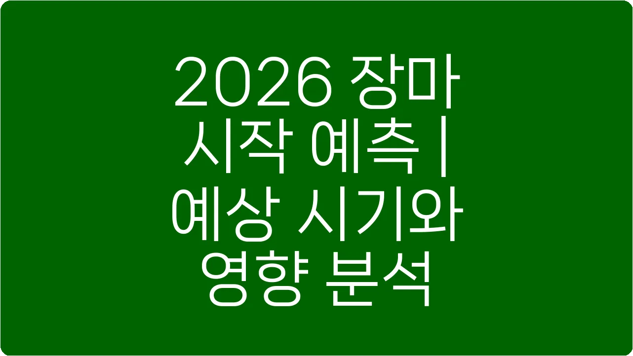 2026 장마 시작 예측 | 예상 시기와 영향 분석