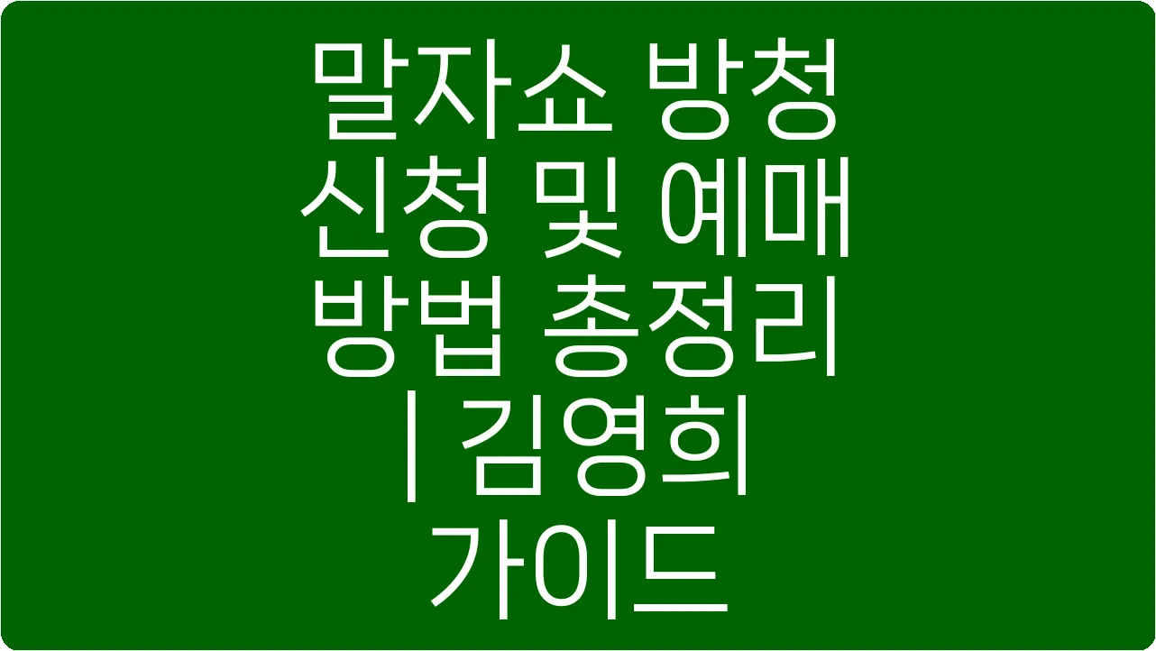 말자쇼 방청 신청 및 예매 방법 총정리 | 김영희 가이드