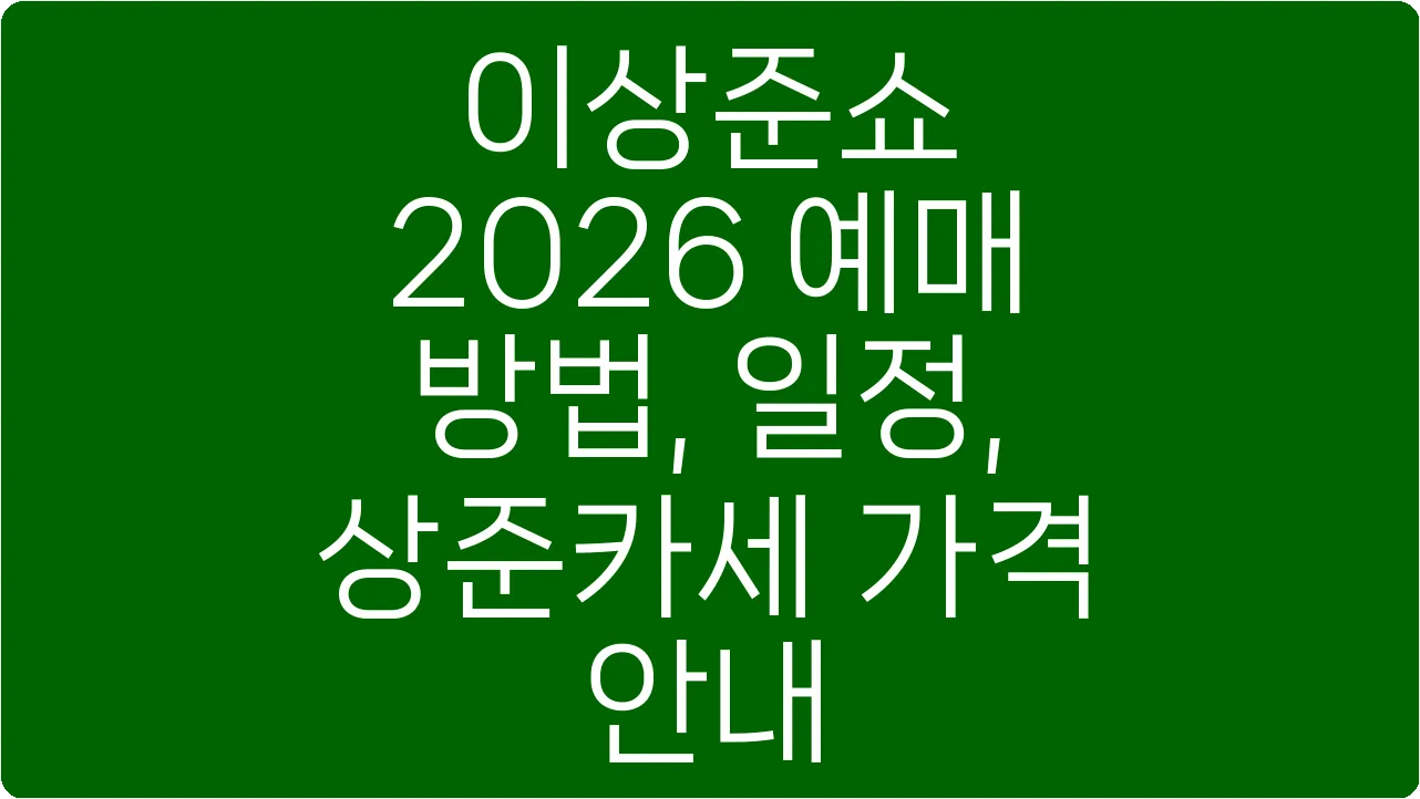 이상준쇼 2026 예매 방법, 일정, 상준카세 가격 안내