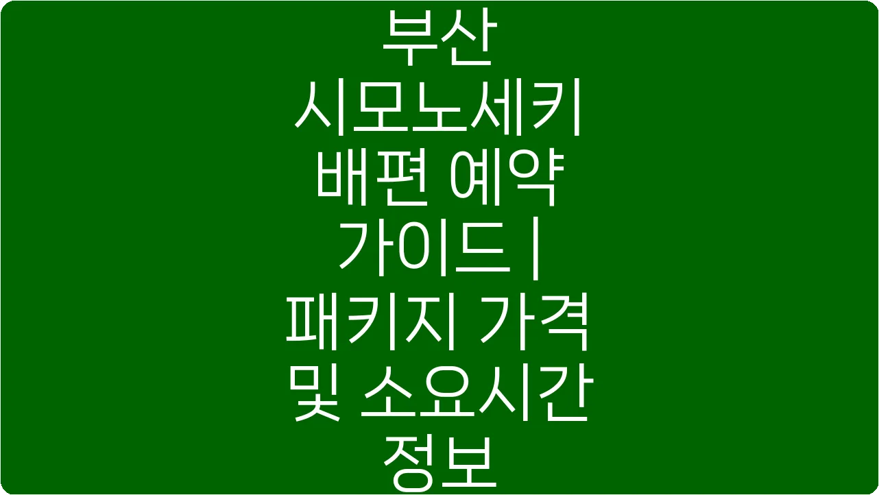 부산 시모노세키 배편 예약 가이드 | 패키지 가격 및 소요시간 정보