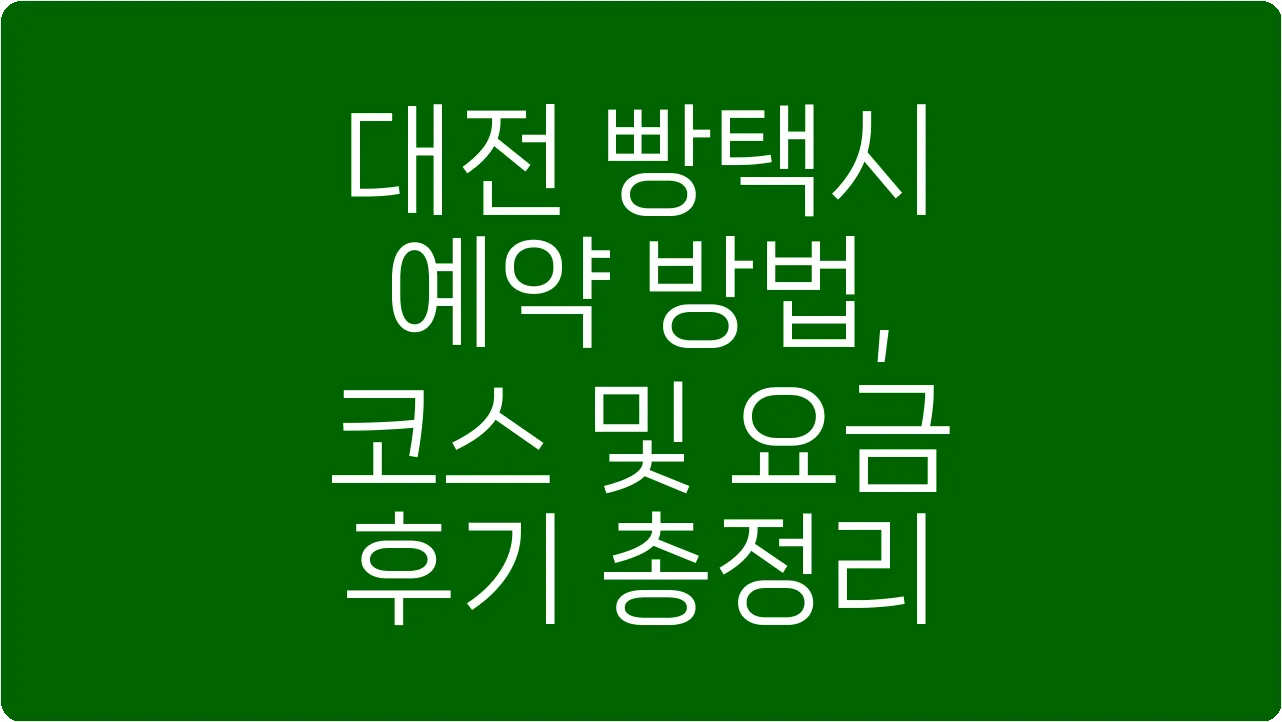 대전 빵택시 예약 방법, 코스 및 요금 후기 총정리