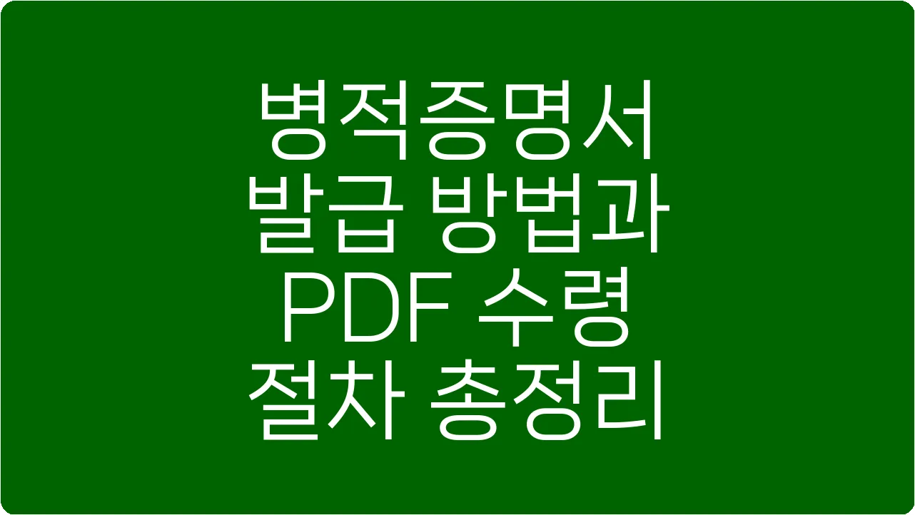 병적증명서 발급 방법과 PDF 수령 절차 총정리