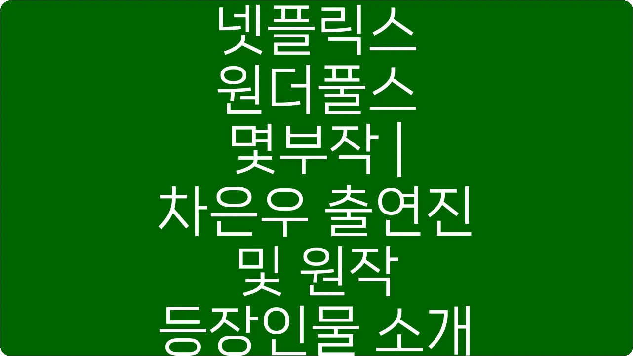 넷플릭스 원더풀스 몇부작 | 차은우 출연진 및 원작 등장인물 소개
