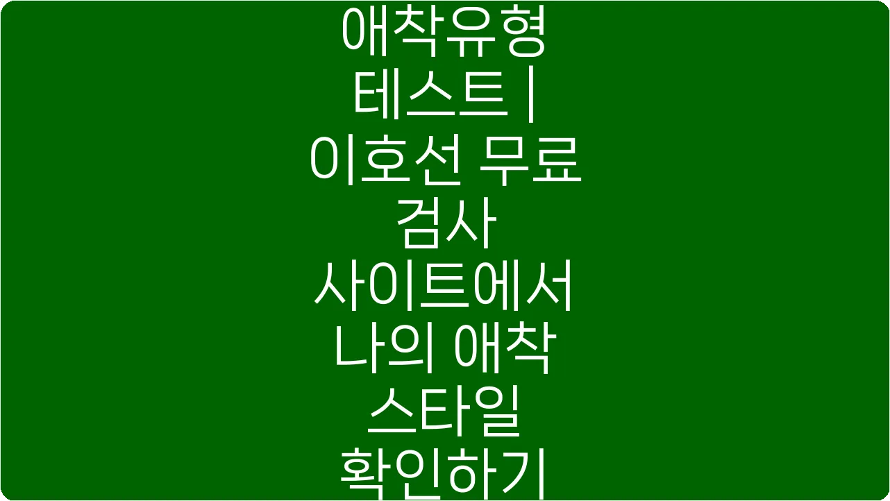 애착유형 테스트 | 이호선 무료 검사 사이트에서 나의 애착 스타일 확인하기