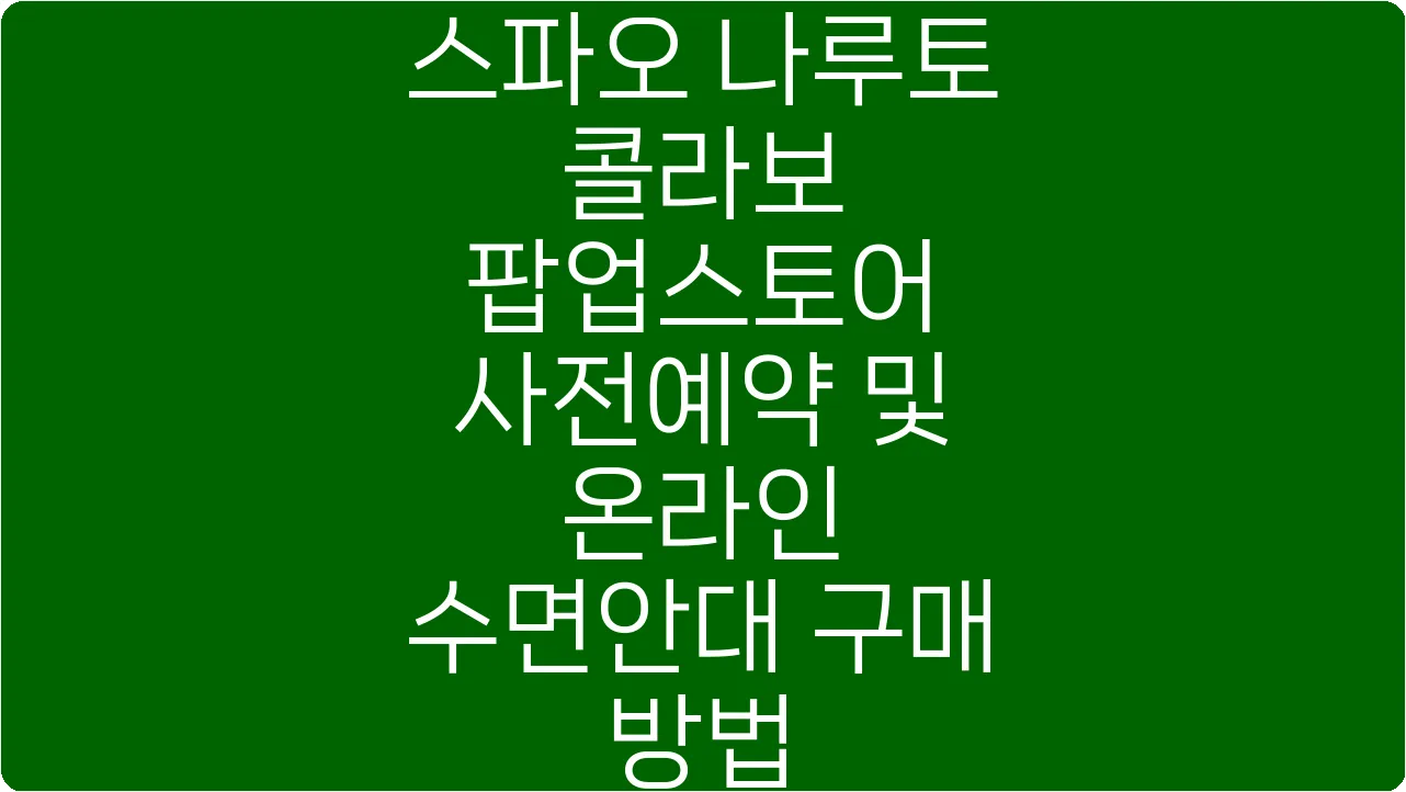 스파오 나루토 콜라보 팝업스토어 사전예약 및 온라인 수면안대 구매 방법