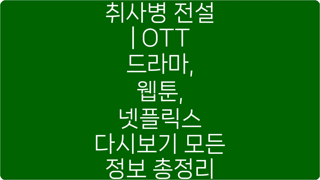 취사병 전설 | OTT 드라마, 웹툰, 넷플릭스 다시보기 모든 정보 총정리
