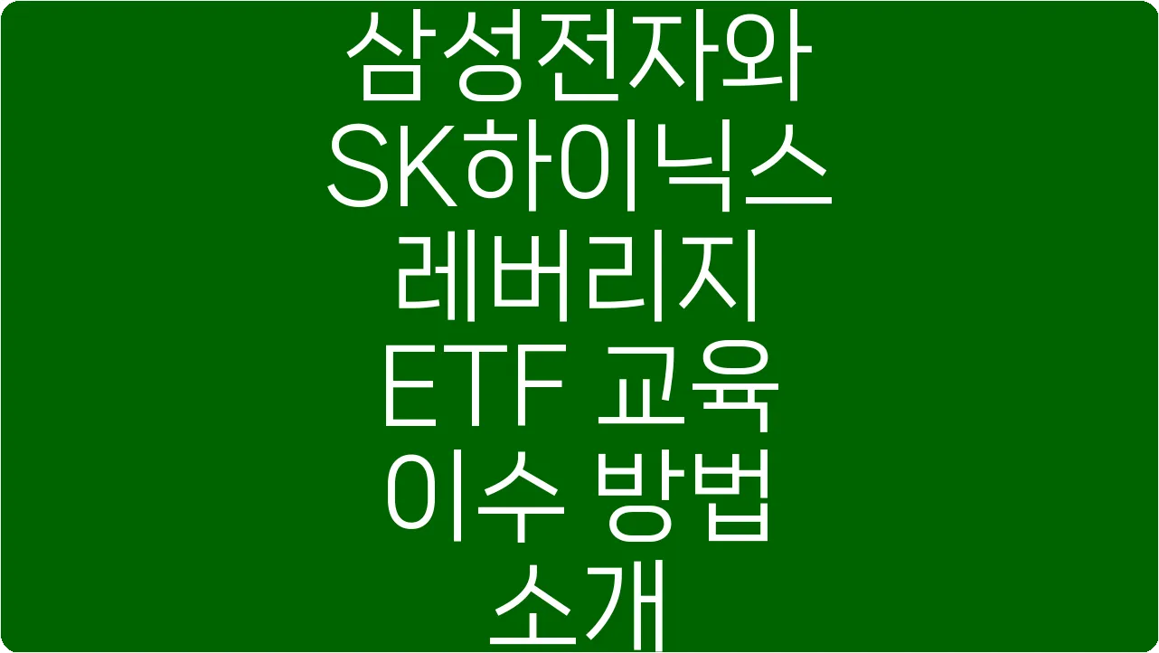 삼성전자와 SK하이닉스 레버리지 ETF 교육 이수 방법 소개