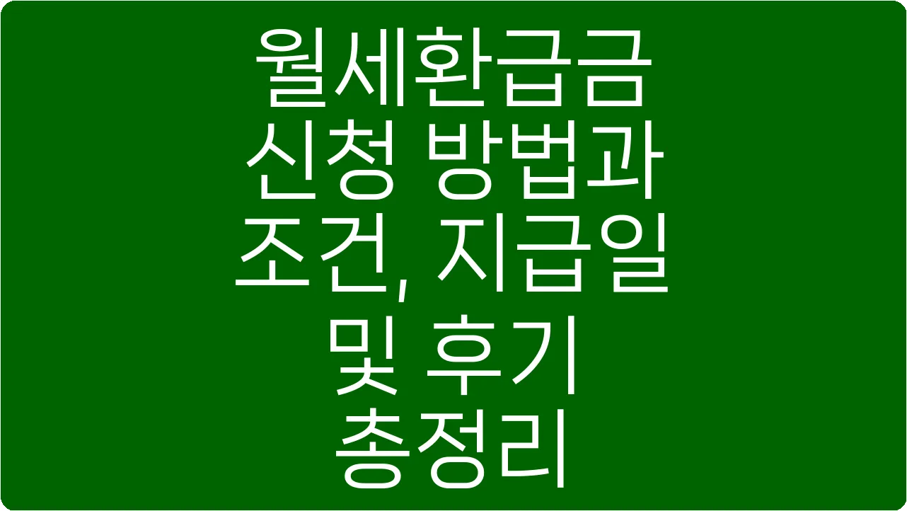 월세환급금 신청 방법과 조건, 지급일 및 후기 총정리