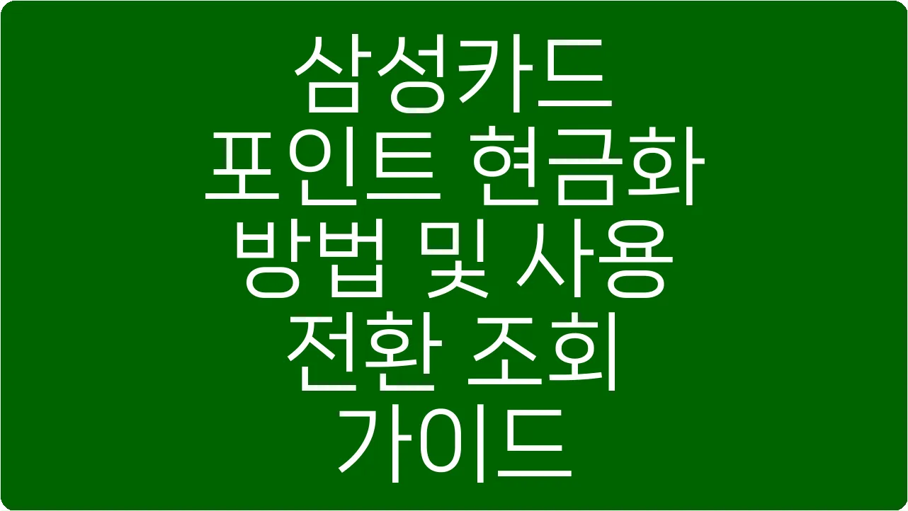 삼성카드 포인트 현금화 방법 및 사용 전환 조회 가이드