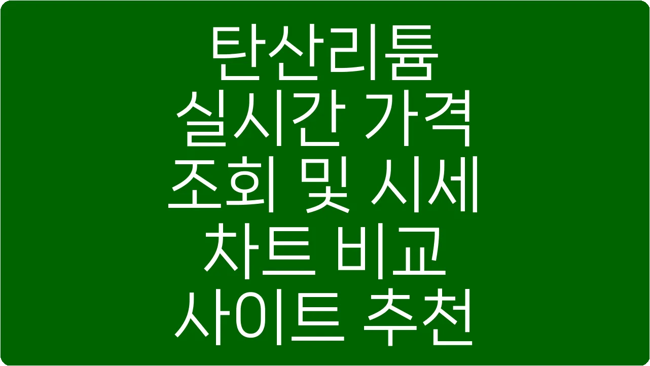 탄산리튬 실시간 가격 조회 및 시세 차트 비교 사이트 추천
