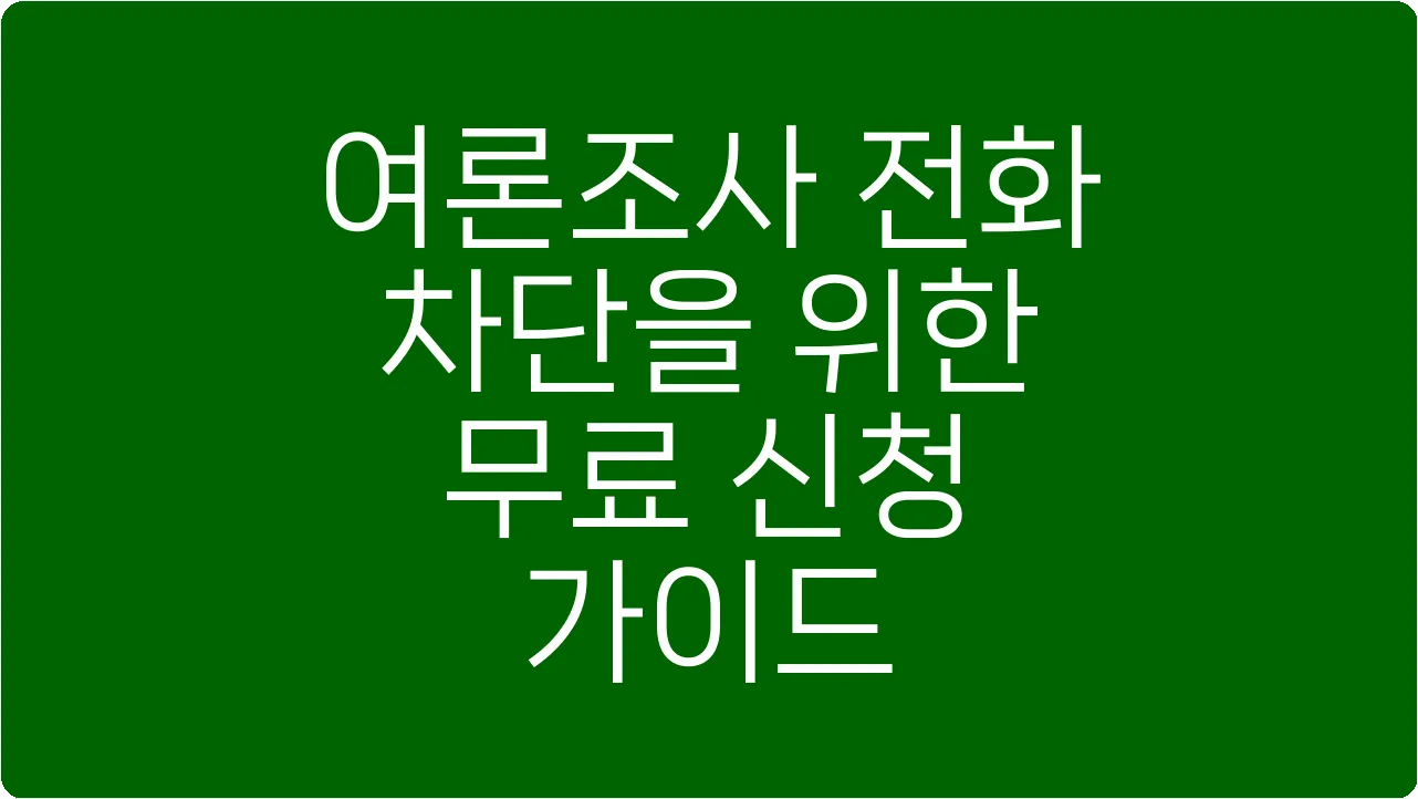 여론조사 전화 차단을 위한 무료 신청 가이드