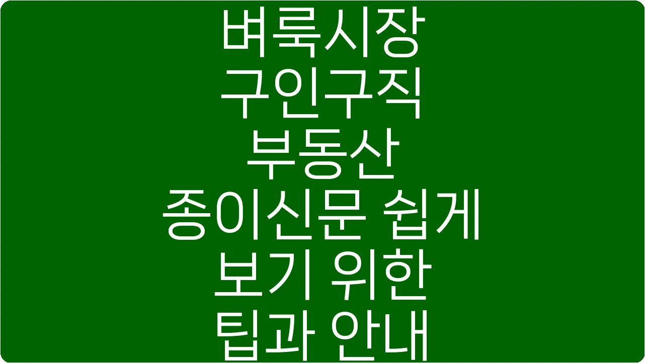 벼룩시장 구인구직 부동산 종이신문 쉽게 보기 위한 팁과 안내