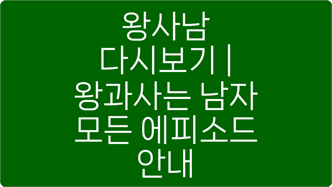 왕사남 다시보기 | 왕과사는 남자 모든 에피소드 안내