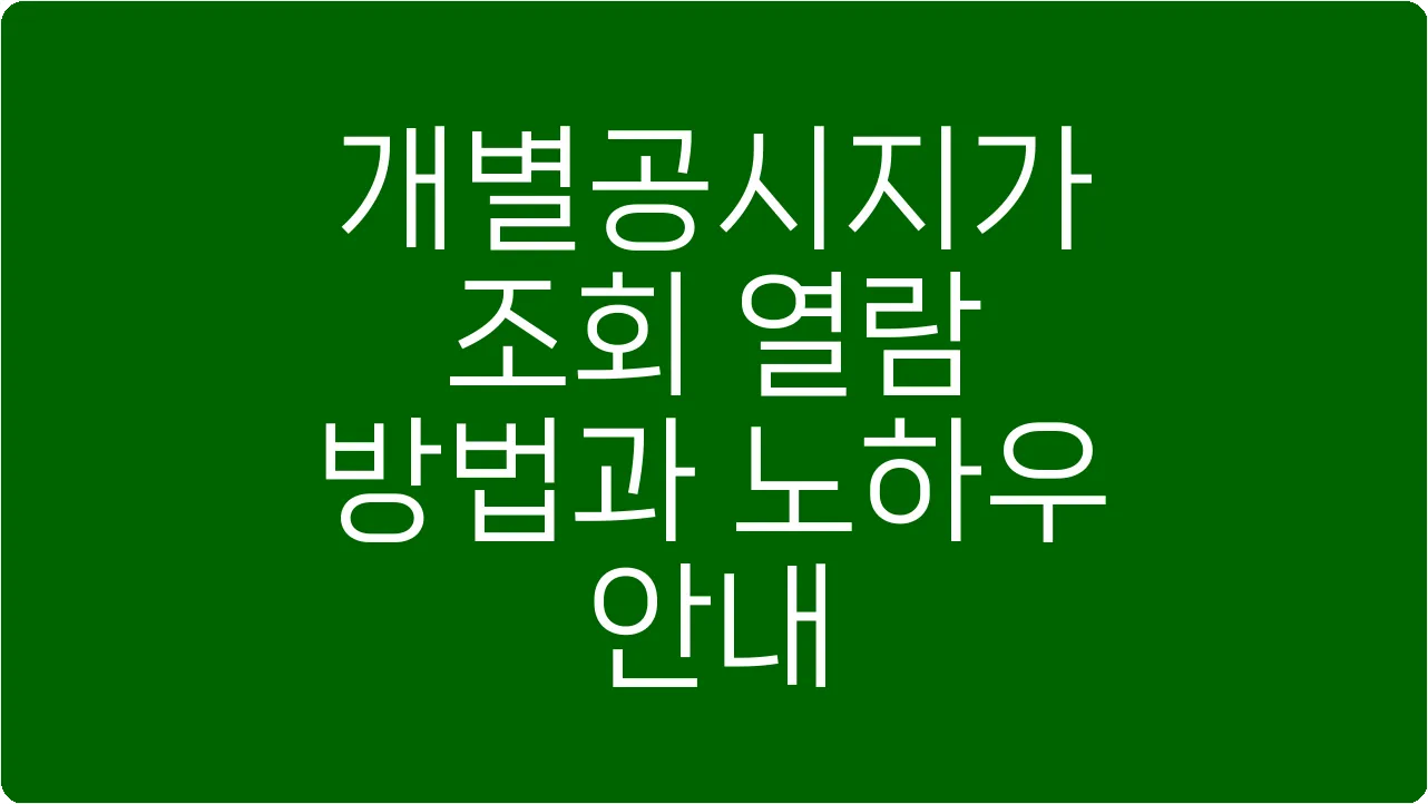 개별공시지가 조회 열람 방법과 노하우 안내