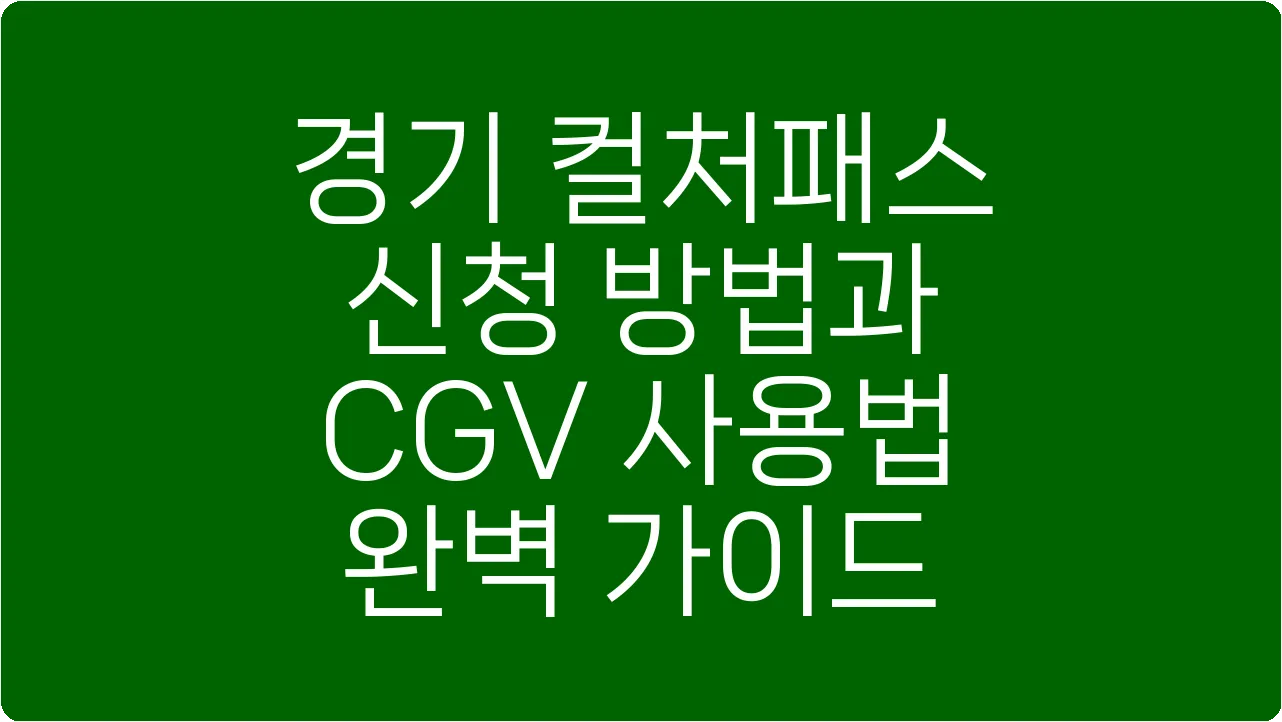 경기 컬처패스 신청 방법과 CGV 사용법 완벽 가이드
