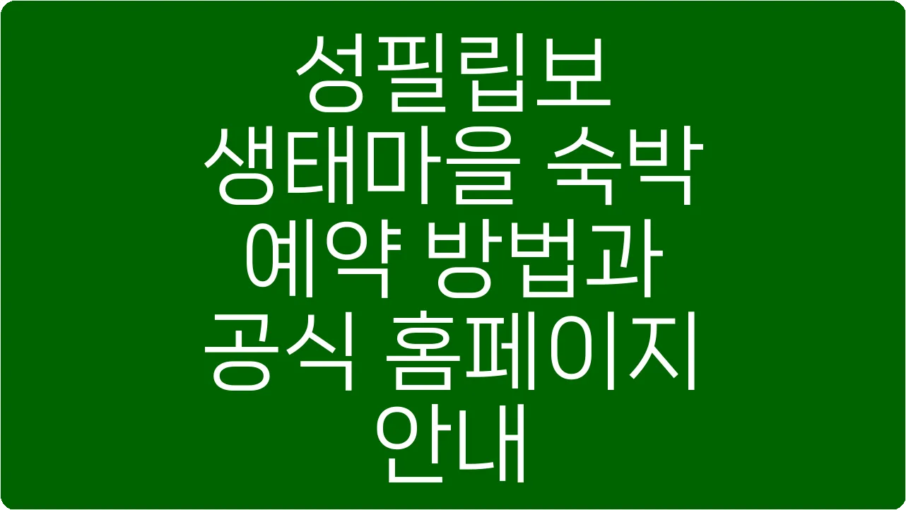 성필립보 생태마을 숙박 예약 방법과 공식 홈페이지 안내