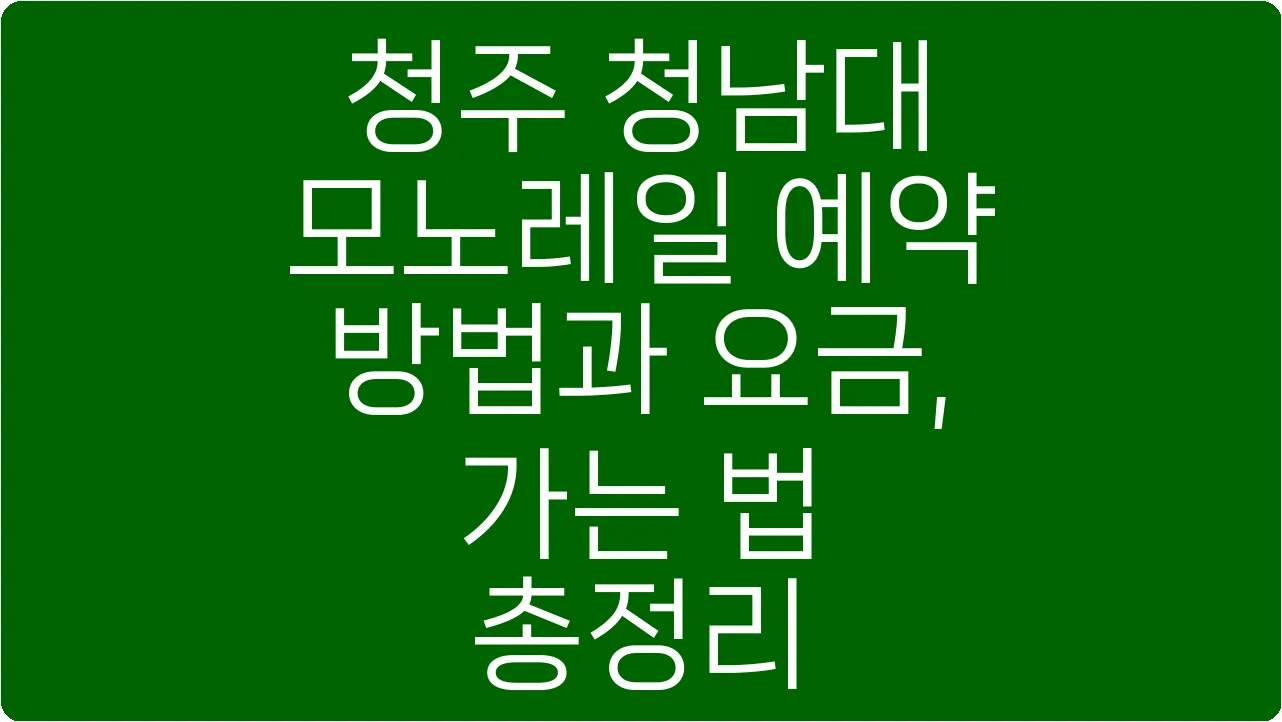 청주 청남대 모노레일 예약 방법과 요금, 가는 법 총정리