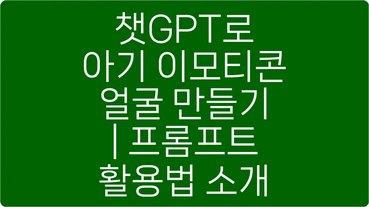 챗GPT로 아기 이모티콘 얼굴 만들기 | 프롬프트 활용법 소개