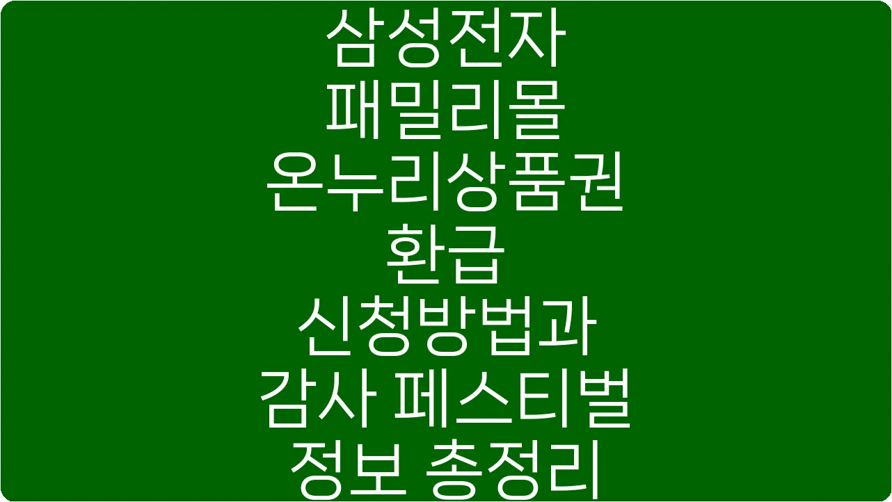 삼성전자 패밀리몰 온누리상품권 환급 신청방법과 감사 페스티벌 정보 총정리