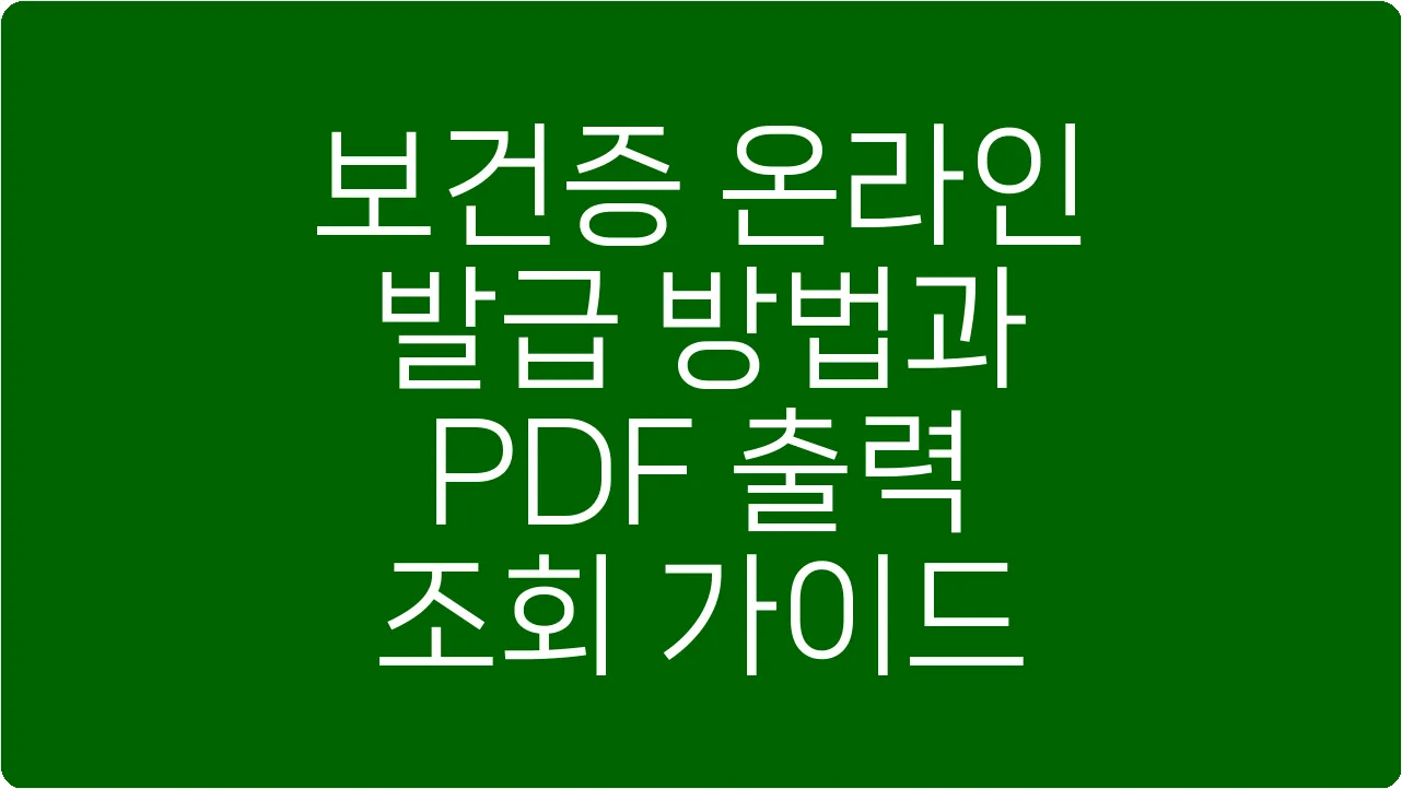 보건증 온라인 발급 방법과 PDF 출력 조회 가이드