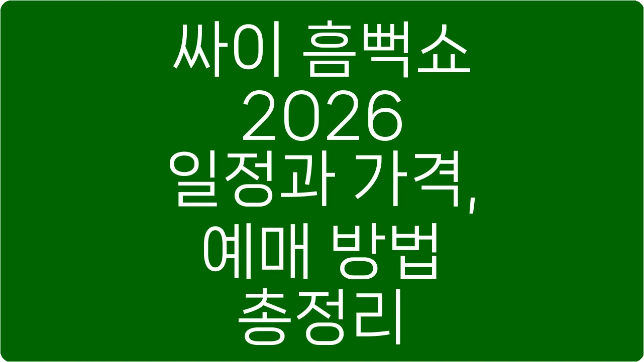싸이 흠뻑쇼 2026 일정과 가격, 예매 방법 총정리