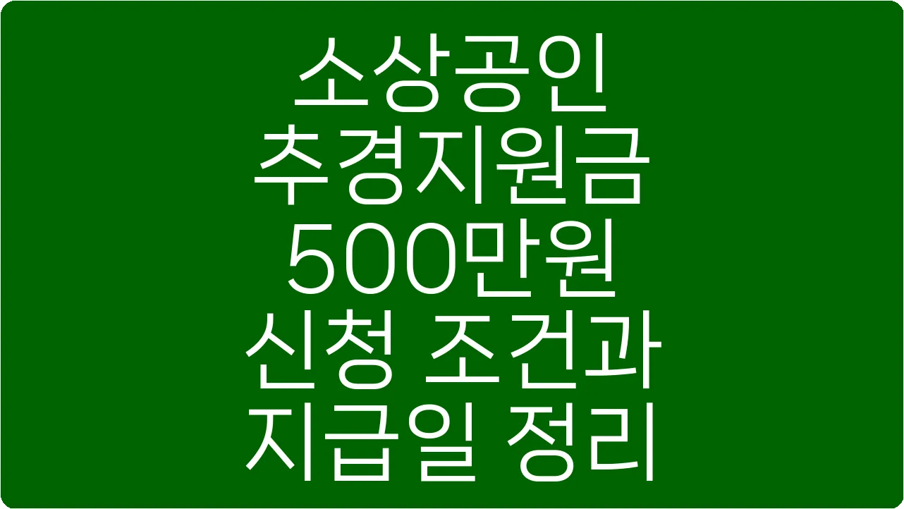 소상공인 추경지원금 500만원 신청 조건과 지급일 정리
