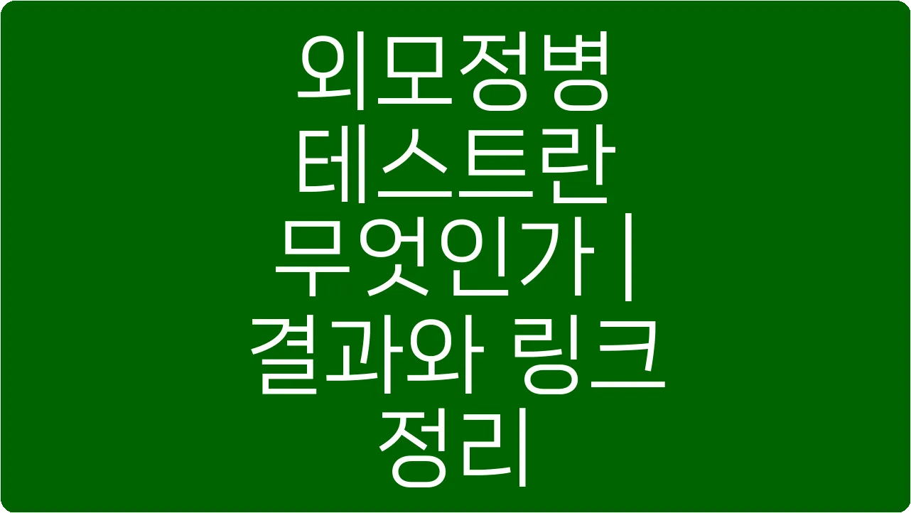 외모정병 테스트란 무엇인가 | 결과와 링크 정리