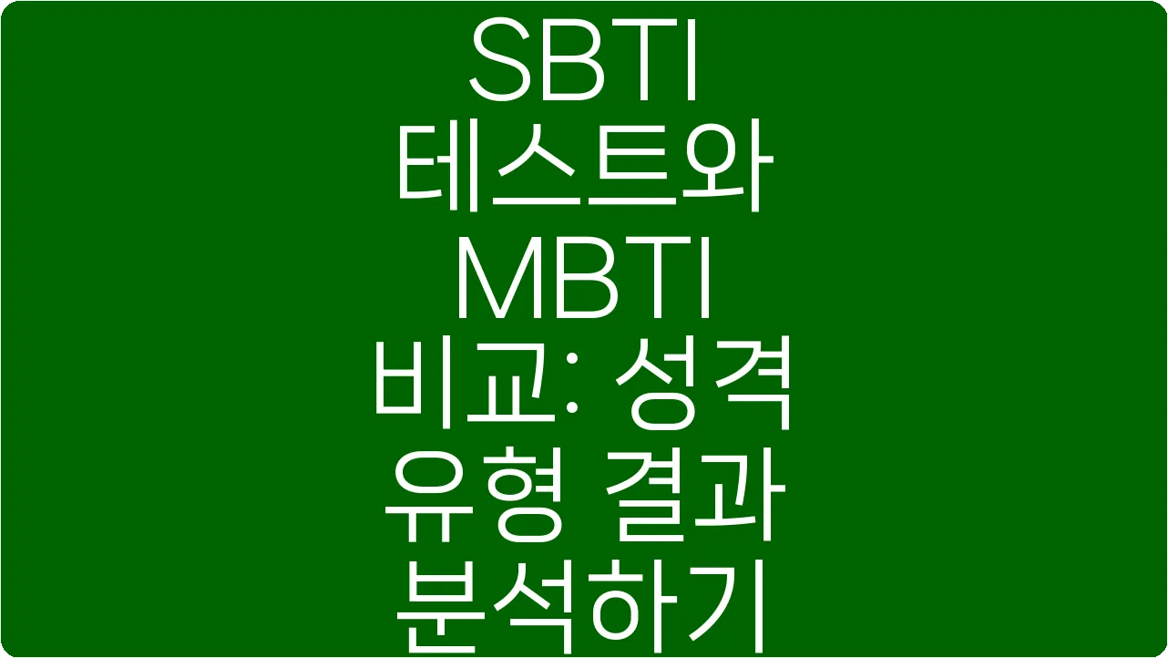 SBTI 테스트와 MBTI 비교: 성격 유형 결과 분석하기