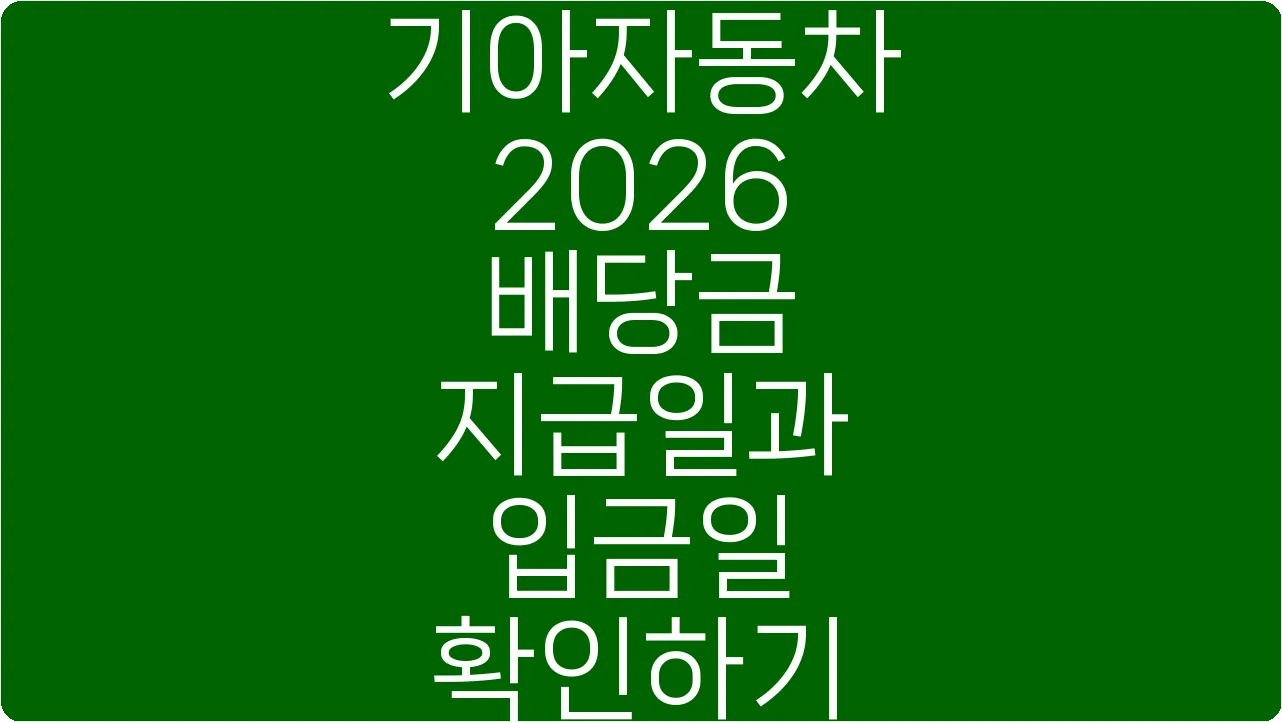 기아자동차 2026 배당금 지급일과 입금일 확인하기