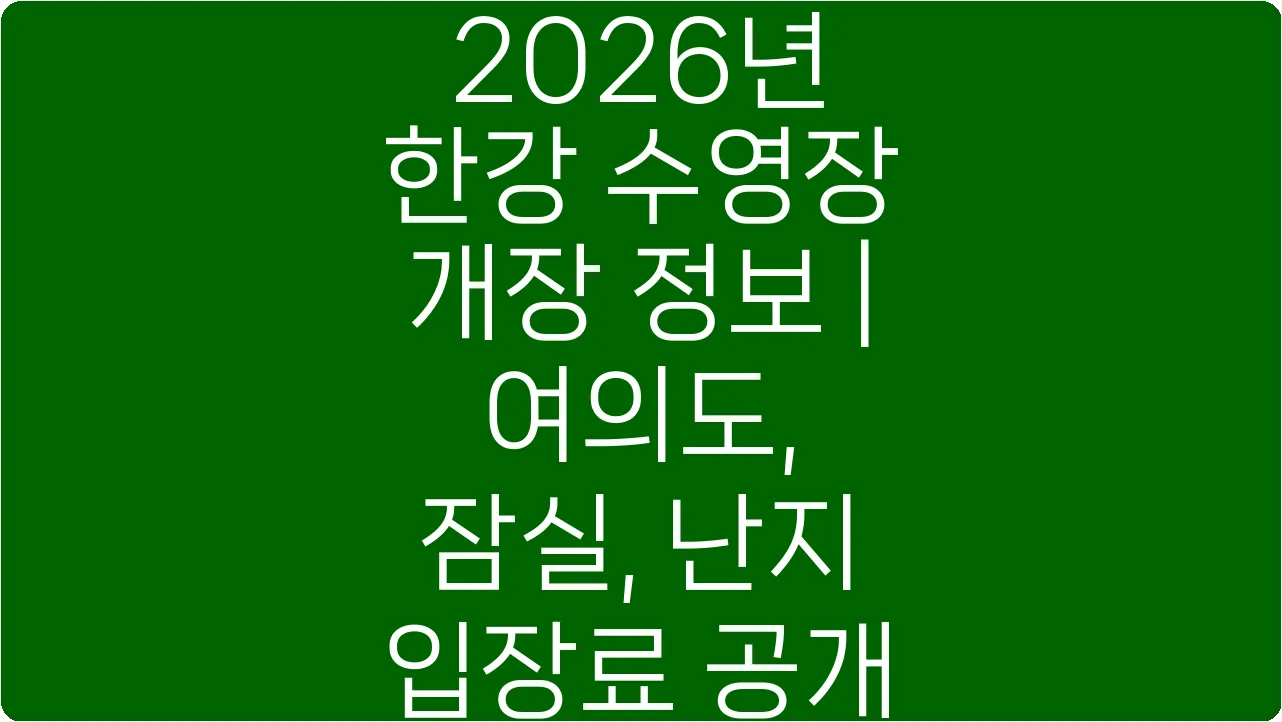 2026년 한강 수영장 개장 정보 | 여의도, 잠실, 난지 입장료 공개