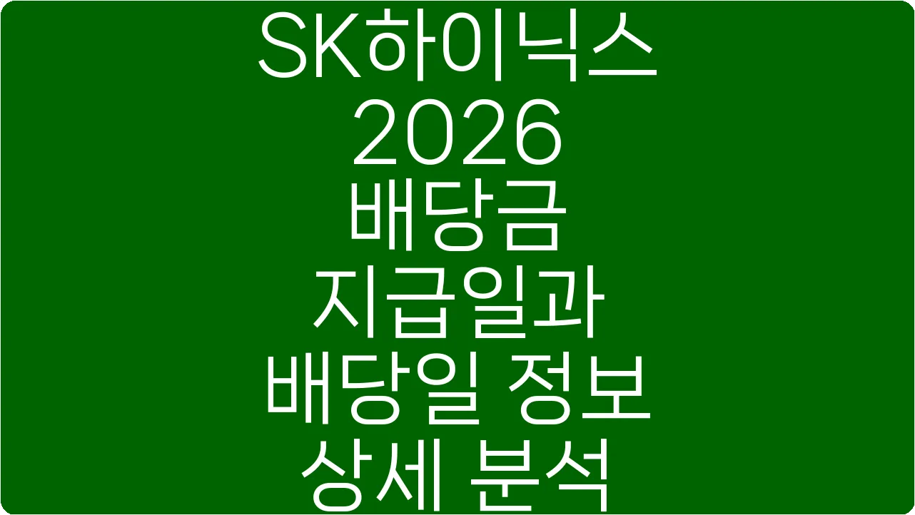 SK하이닉스 2026 배당금 지급일과 배당일 정보 상세 분석