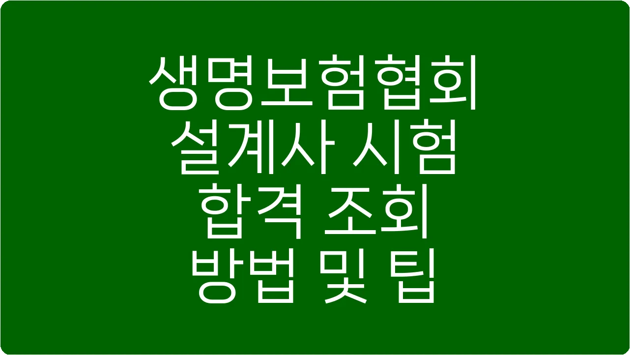 생명보험협회 설계사 시험 합격 조회 방법 및 팁