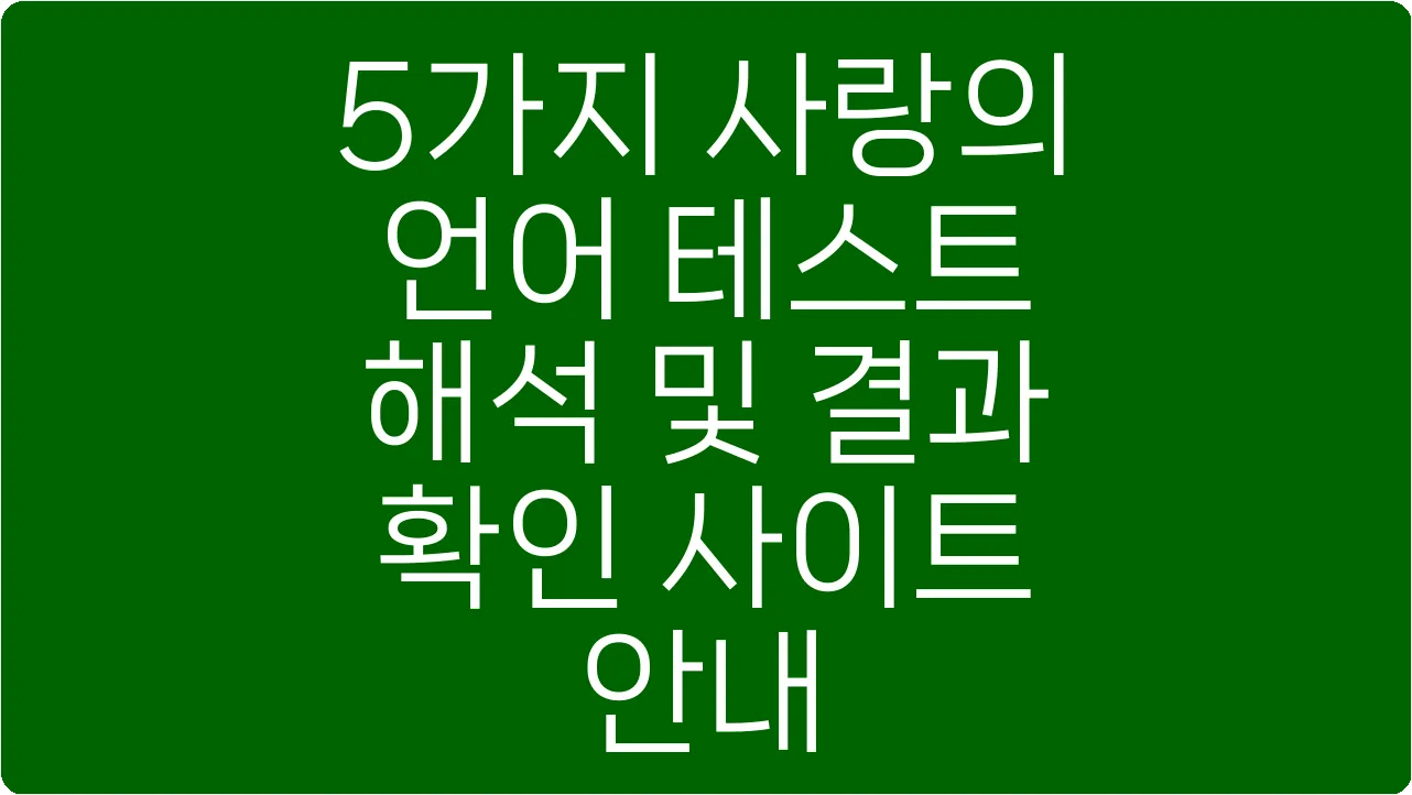5가지 사랑의 언어 테스트 해석 및 결과 확인 사이트 안내